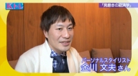 パーソナルスタイリスト金川文夫